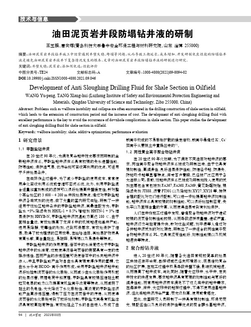 油田泥页岩井段防塌钻井液的研制