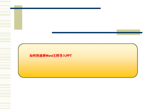 如何快速将Word文档导入PPT