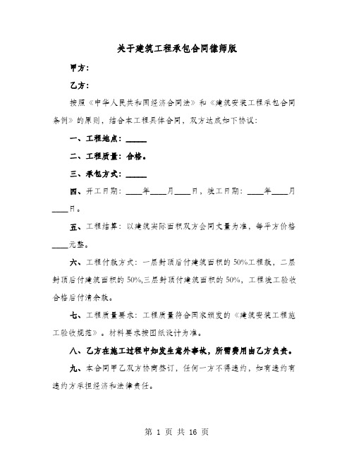 关于建筑工程承包合同律师版(七篇)