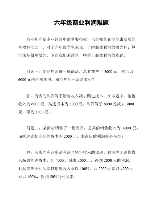 六年级商业利润难题