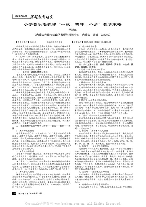 小学音乐唱歌课“一线、四环、八步”教学策略