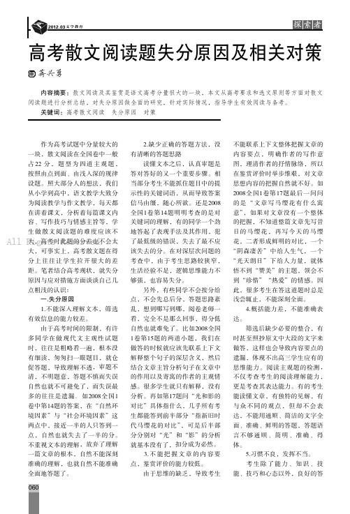 高考散文阅读题失分原因及相关对策