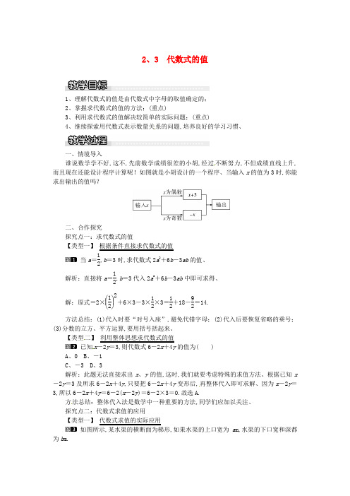 七年级数学上册第2章代数式2.3代数式的值教案1新版湘教版2