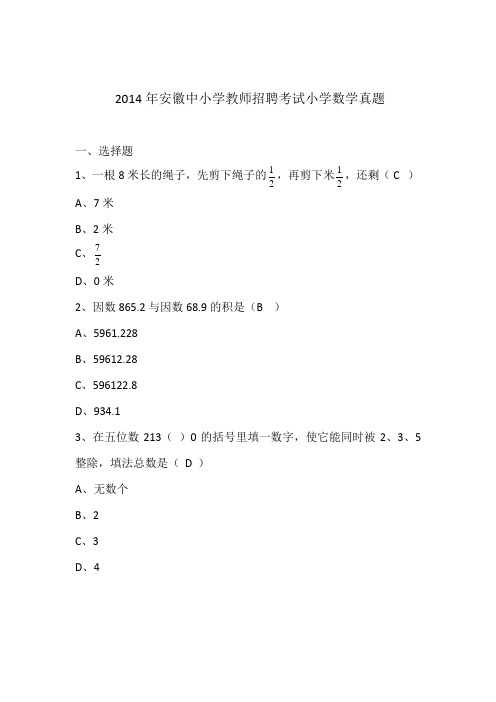 2014年安徽中小学教师招聘考试小学数学真题