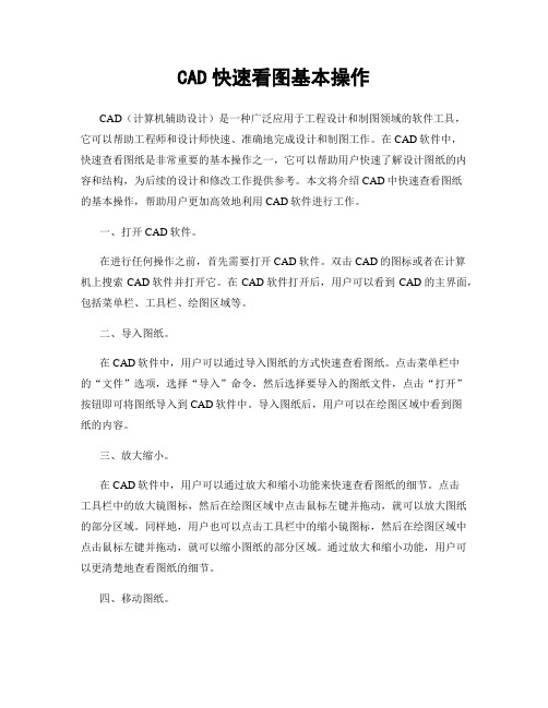 CAD快速看图基本操作