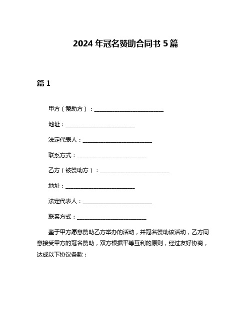 2024年冠名赞助合同书5篇