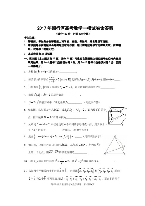 闵行区高考数学一模试卷含答案