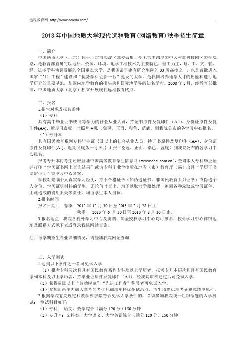 2013年中国地质大学现代远程教育(网络教育)秋季招生简章