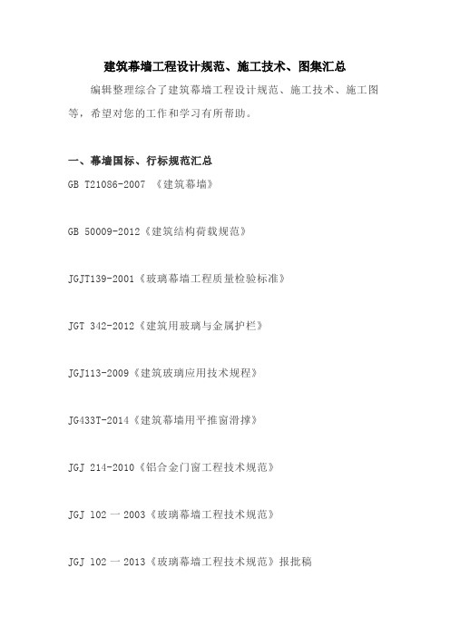 2020建筑幕墙工程设计规范、施工技术、图集汇总