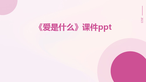 《爱是什么》课件ppt