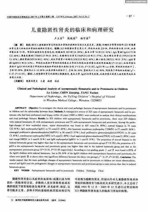 儿童隐匿性肾炎的临床和病理研究