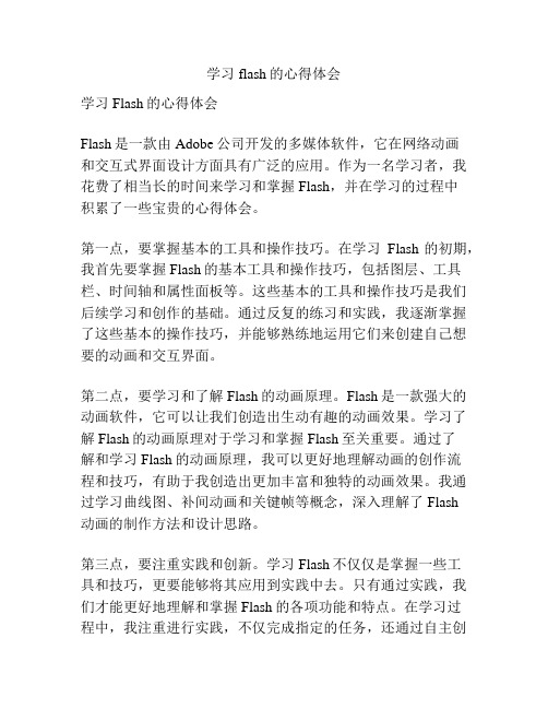 学习flash的心得体会