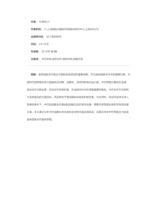中国巴西关系与金砖国家合作