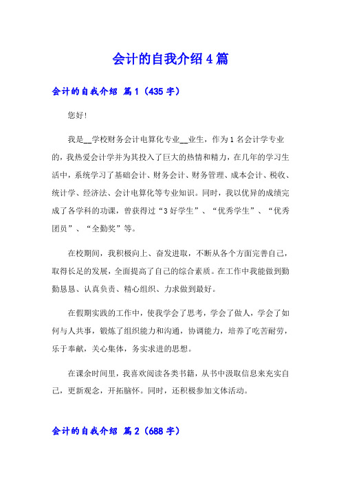 会计的自我介绍4篇