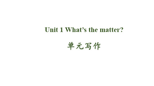 人教版英语八年级下册 Unit 1 What‘s the matter单元话题写作PPT精品课件