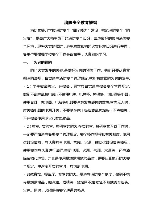 消防安全教育提纲