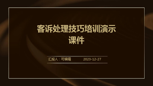 客诉处理技巧培训演示课件4)