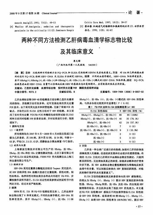 两种不同方法检测乙肝病毒血清学标志物比较及其临床意义