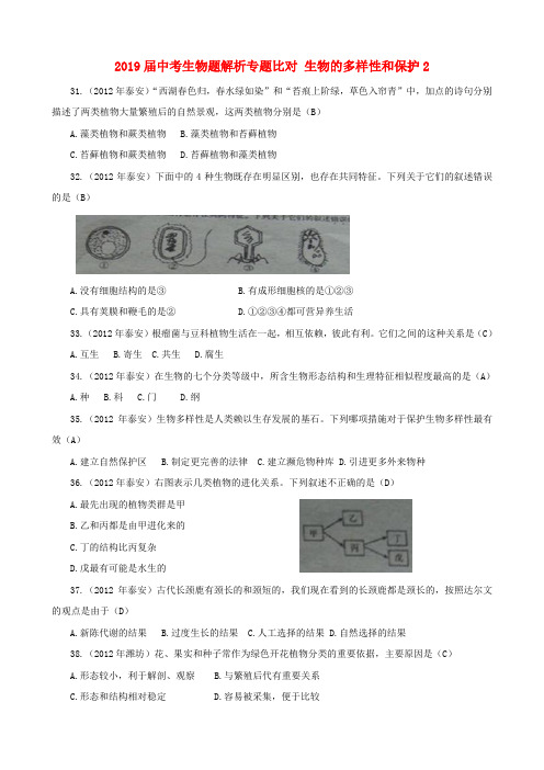 2019届中考生物题解析专题比对 生物的多样性和保护2