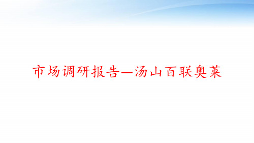 市场调研报告—汤山百联奥莱 ppt课件