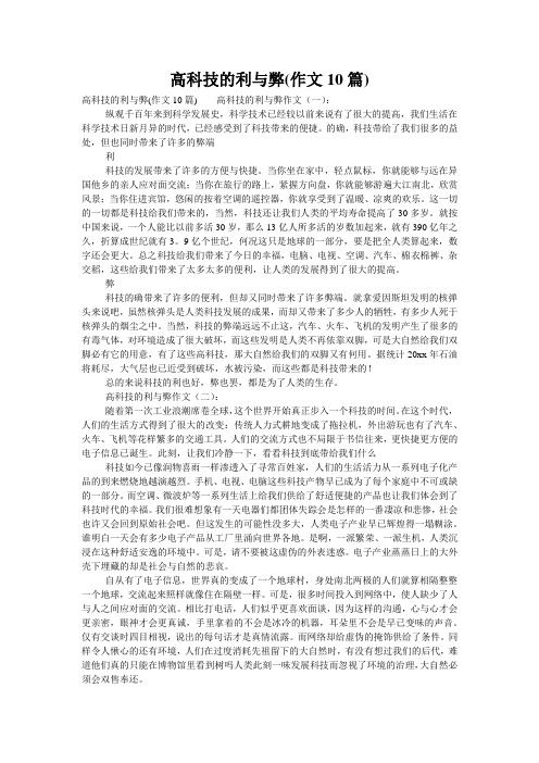 高科技的利与弊(作文10篇)