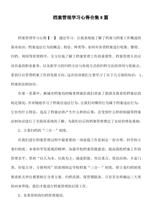 档案管理学习心得合集8篇