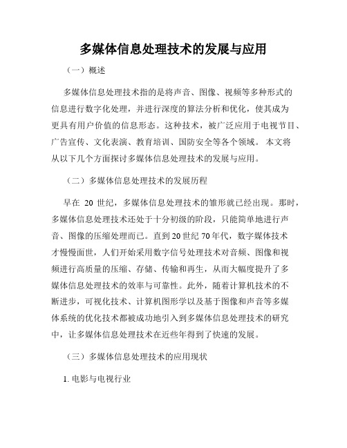 多媒体信息处理技术的发展与应用
