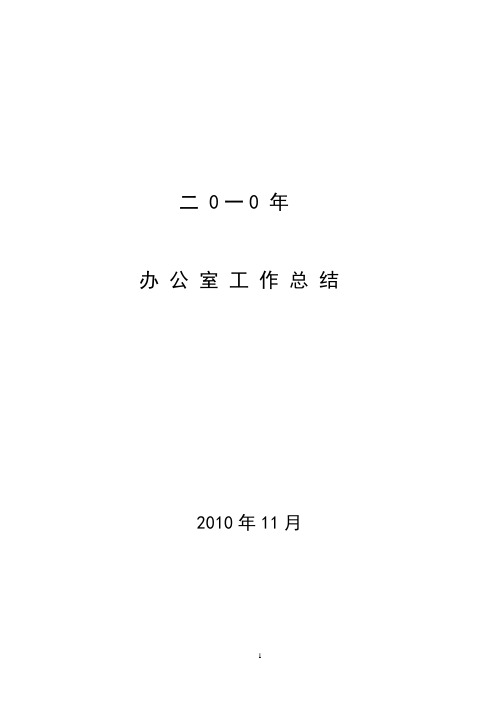 2010年办公室工作总结2