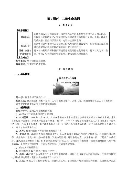 《共筑生命家园》教学设计及反思