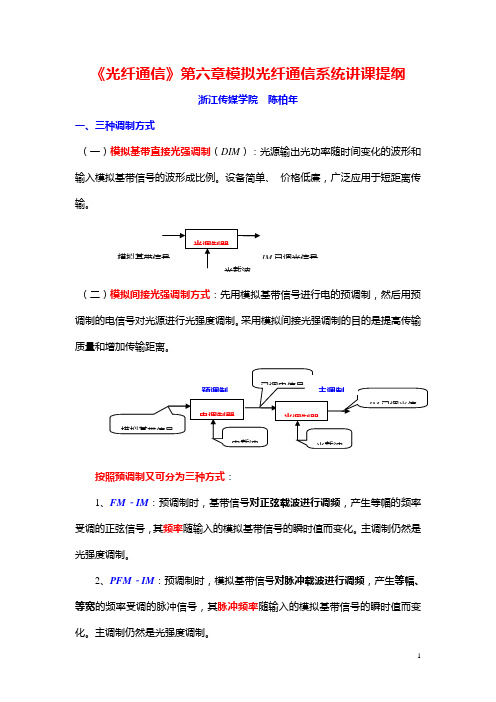 《光纤通信》第六章讲课提纲