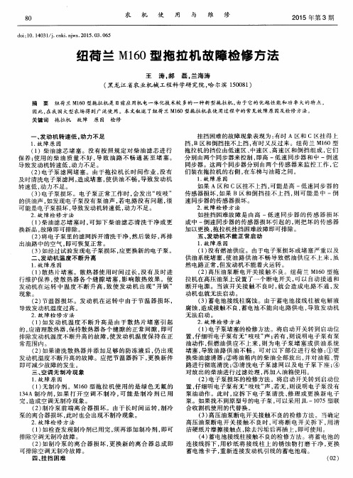 纽荷兰M160型拖拉机故障检修方法