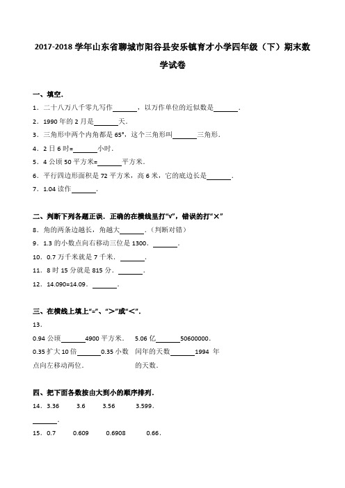 2018~2019学年山东省聊城市阳谷县安乐镇育才小学四年级(下)期末数学试卷