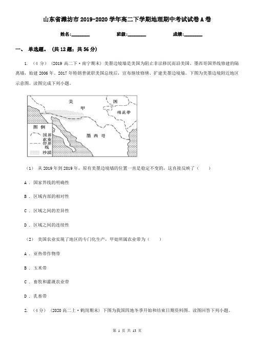 山东省潍坊市2019-2020学年高二下学期地理期中考试试卷A卷