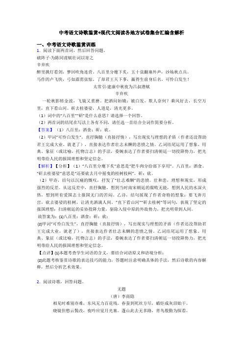 中考语文诗歌鉴赏+现代文阅读各地方试卷集合汇编含解析