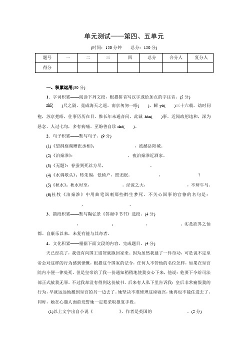 九年级语文上册拓展练习：单元测试——第4、5单元(语文版)(含答案)