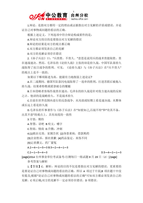 2014台州事业单位考试备考-行测每日一练试题9月29日