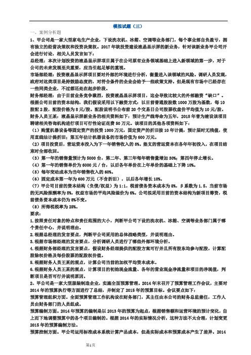 高级会计师考试模拟试题三及答案