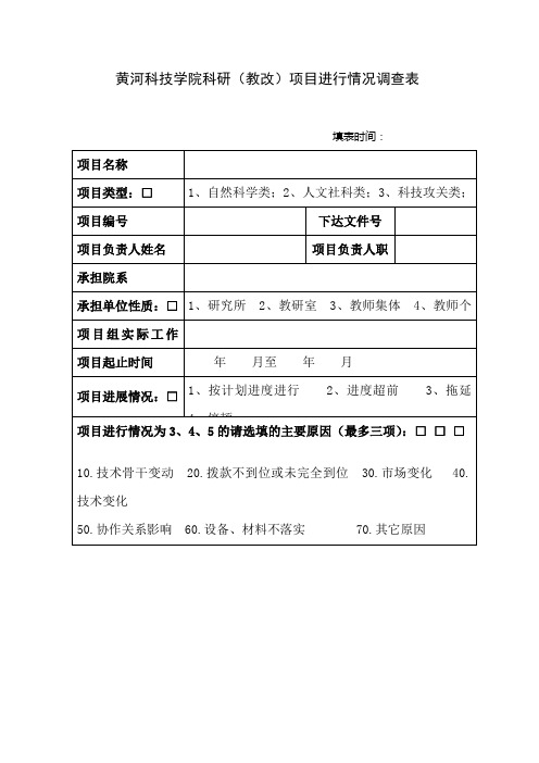 黄河科技学院科研(教改)项目进行情况调查表