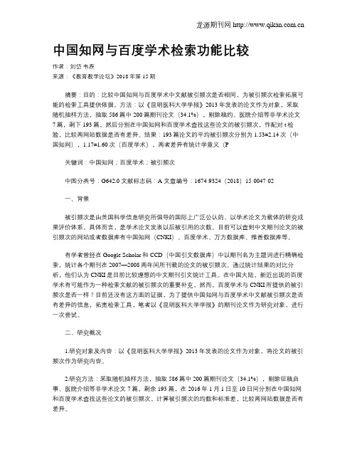 中国知网与百度学术检索功能比较