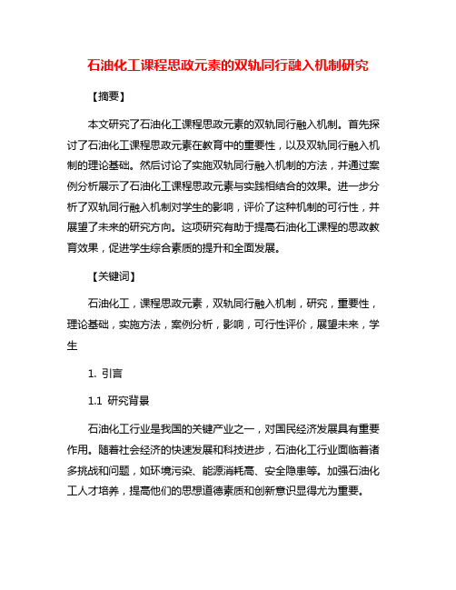 石油化工课程思政元素的双轨同行融入机制研究