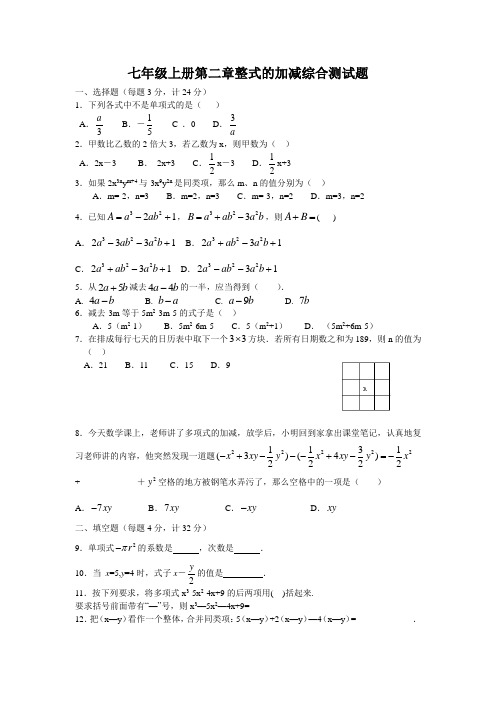 七年级数学上册整式的加减测试题及答案