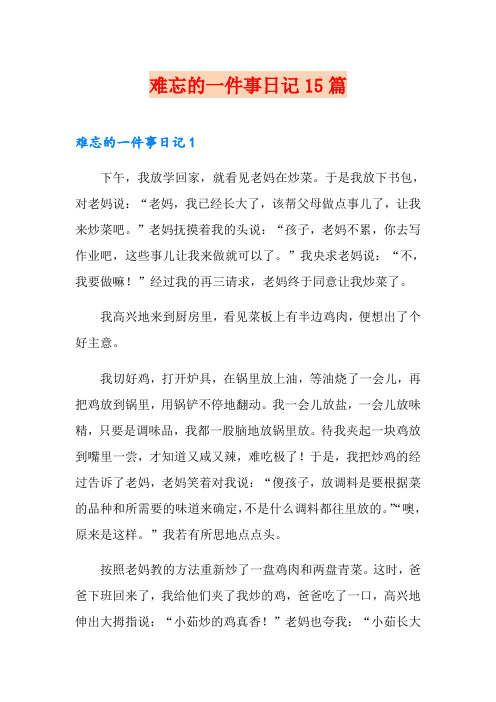 难忘的一件事日记15篇