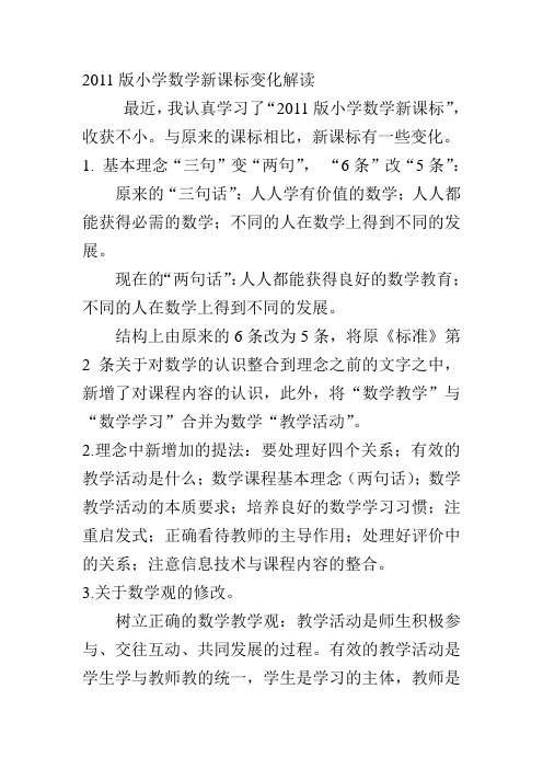 2012版小学数学新课标变化解读
