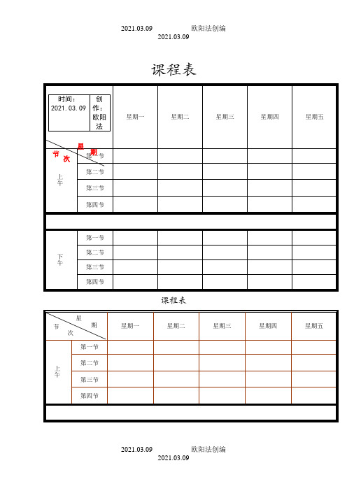 课程表打印版之欧阳法创编