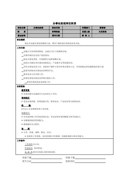 办事处经理岗位职责