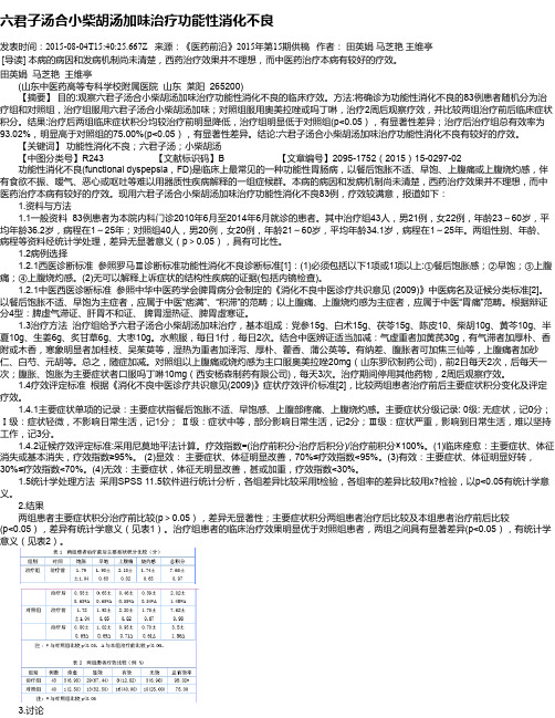 六君子汤合小柴胡汤加味治疗功能性消化不良