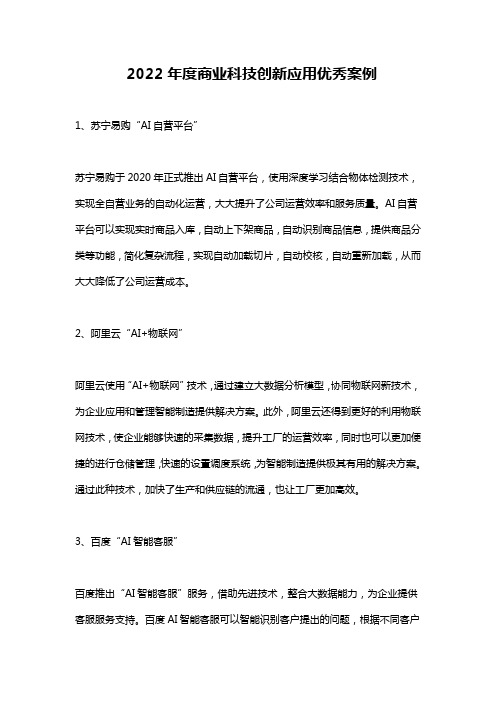 2022年度商业科技创新应用优秀案例