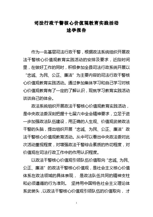 政法干警核心价值观教育述学