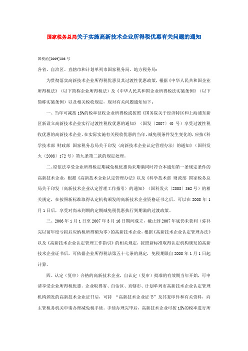 国税函[2009]203号关于实施高新技术企业所得税优惠有关问题的通知
