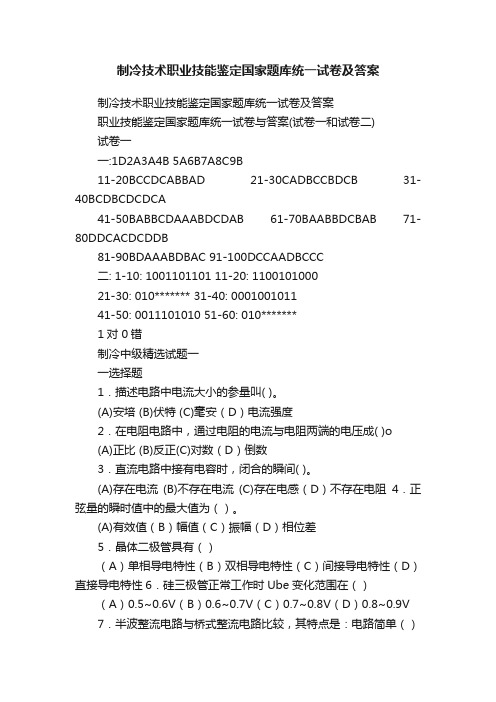 制冷技术职业技能鉴定国家题库统一试卷及答案